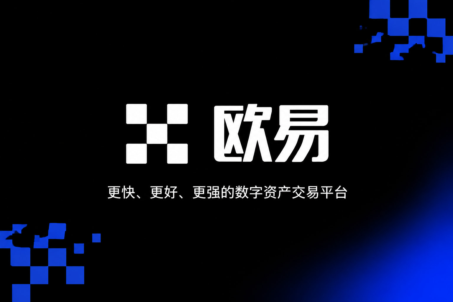 下载欧交易所APP行情交易界面